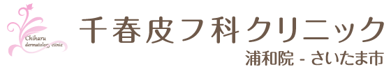 千春皮フ科クリニック 浦和院